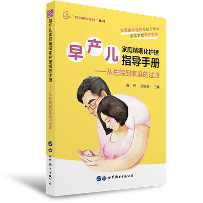 正版包邮早产儿家庭精细化护理