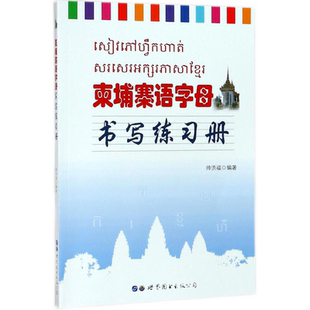 柬埔寨语字母书写练习册(附书写视频)帅洪福编著柬埔寨语练字帖零基础自学入门练习册柬埔寨语字母书写步骤练字临摹世界图书出版