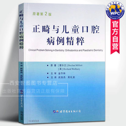 正畸与儿童口腔病例精粹(第2版)