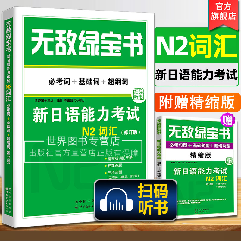 无敌绿宝书n2词汇修订版新日语能力考试N2词汇必考词+基础词+超纲词附音频JLPT日语单词书单词练习日语考试李晓东编世界图书出版