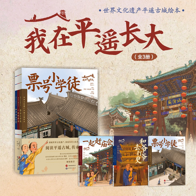 我在平遥长大(全3册)阮仪三顾问票号小学徒赶庙会夜打更世界文化遗产国家历史文化名城平遥古城历史文化儿童绘本世界图书出版公司