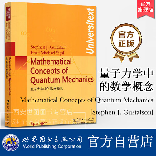 量子力学中的数学概念(英文版) Mathematical Concepts of Quantum Mechanics [加]格斯特松著 量子力学数理教材 世界图书出版公司
