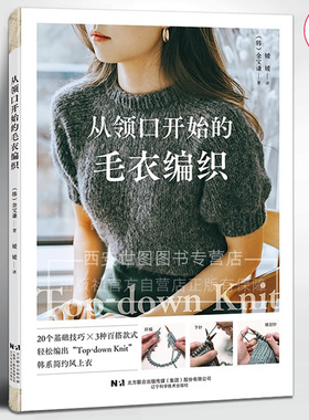 从领口开始的毛衣编织(韩)金宝谦著韩式毛衣手工编织方法技巧大全教程书籍简约风时尚高领毛衣编织针织毛衣图解毛线手工教程书籍