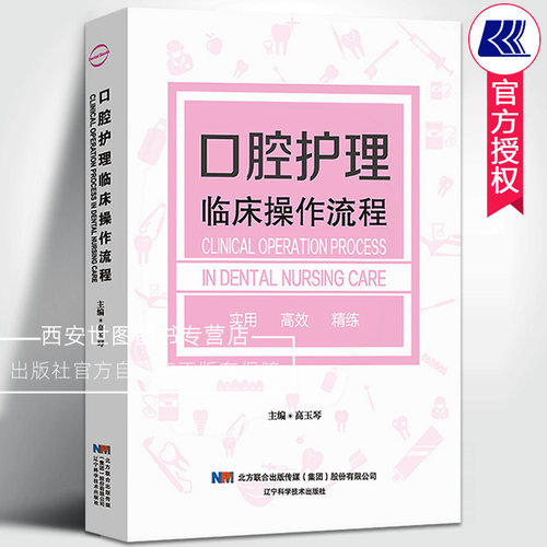 正版包邮口腔护理临床操作流程