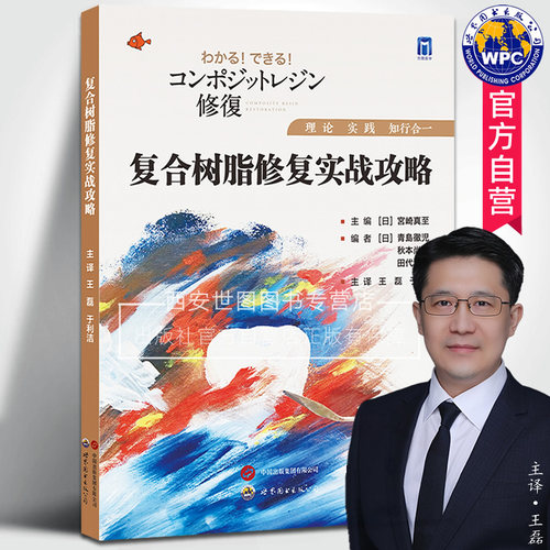 正版现货】复合树脂修复实战攻略