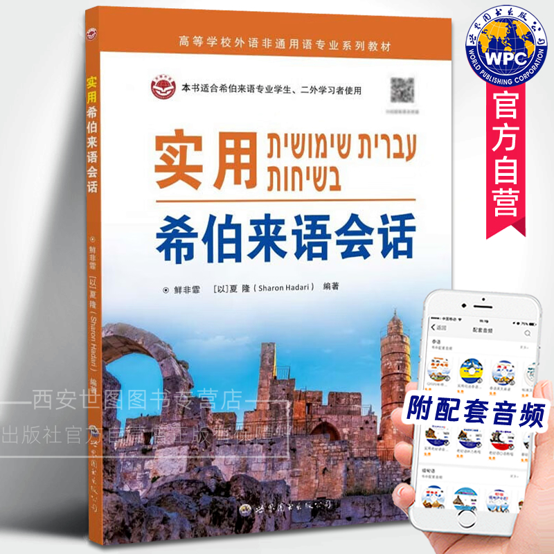 實用希伯來語會話(附音頻)鮮非霏,[以]夏隆編著 猶太民族以色列語言學習用書以色列學習生活場景日常用語會話初學教材世界圖書出版