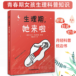 生理期,她来啦 月经她来了请准备好了吗青春期女孩大姨妈初潮青少年性教育科普百科生理心理健康知识绘本图画故事书 江苏凤凰科技