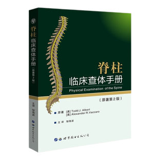 脊柱临床查体手册(原著2版)邹海波译脊柱解剖结构颈胸腰椎体格检查脊柱疾病临床查体工具书骨外科医学书籍世界图书出版社正版包邮
