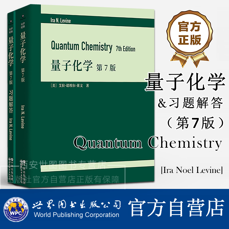 [任选]量子化学 第7版+习题解答Quantum Chemistry艾拉诺埃尔·莱文著量子化学领域国际流行教材原子结构分子电子结构世界图书出版
