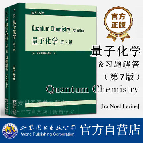 [任选]量子化学 第7版+习题解答Quantum Chemistry艾拉诺埃尔·莱文著量子化学领域国际流行教材原子结构分子电子结构世界图书出版