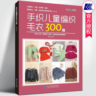 手织儿童编织毛衣300款 附基础教学视频张翠著零基础宝宝婴幼儿童毛衣编织花样毛衣教程钩针棒针编织毛衣图案大全手工毛衣书籍