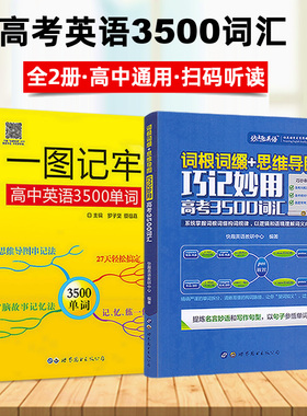 全2册|巧记妙用高考英语3500词汇+一图记牢高中英语3500单词根词缀思维导图高中高考英语轻松背单词高频词汇 世界图书出版公司