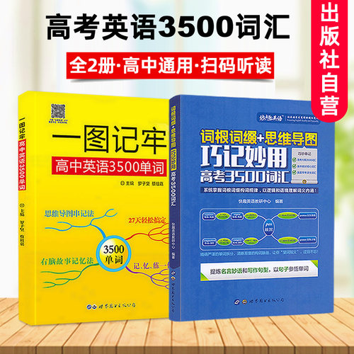 高考英语3500词汇巧记妙用