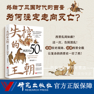 失控的王朝西晋兴亡50年 握中悬璧著 汉末三国魏晋史西晋司马代魏伐蜀代吴氏八王之乱历史中国史书籍 研究出版社