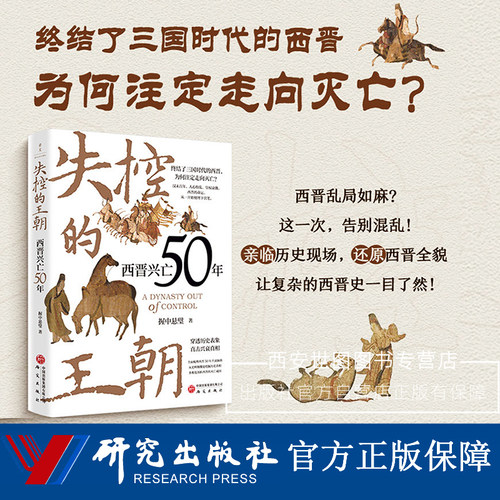 失控的王朝西晋兴亡50年 握中悬璧著 汉末三国魏晋史西晋司马代魏伐蜀代吴氏八王之乱历史中国史书籍 研究出版社