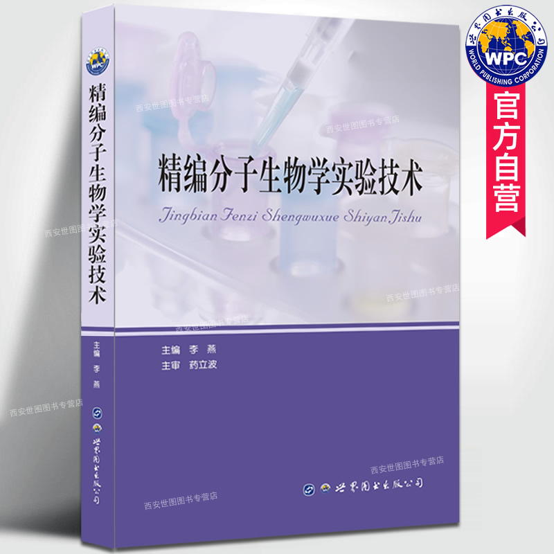 正版包邮 精编分子生物学实验技术 李燕主编 生物医学研究生本科生教学用书生物科研基础医学研究者参考用书 世界图书出版公司