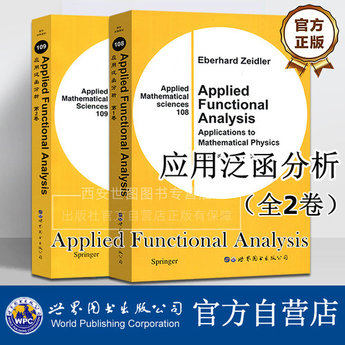 应用泛函分析第1卷+第2卷(英文版) Applied Functional Analysis [德]Eberhard Zeidler泽德勒著 数学经典教材 世界图书出版公司