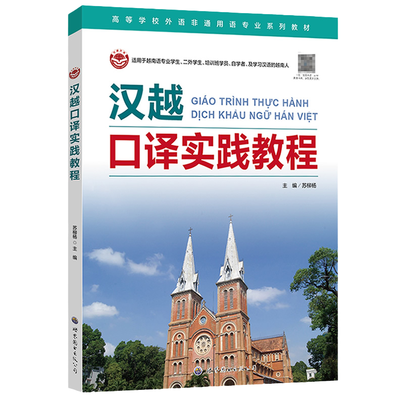 汉越口译实践教程(附音频)苏柳杨