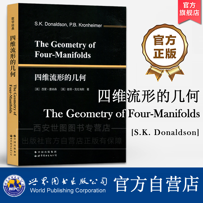 四维流形的几何(英文版)The Geometry of Four-Manifolds S.K.Donaldson著四维流形拓扑发展数学理论物理研究教材世界图书出版公司