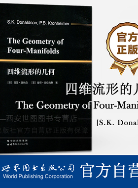 四维流形的几何(英文版)The Geometry of Four-Manifolds S.K.Donaldson著四维流形拓扑发展数学理论物理研究教材世界图书出版公司
