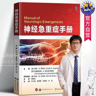 神经外科专科培训教材理论诊疗流程神经医学书籍世界图书出版 神经急重症手册 手册中文版 黄贤键等主译美国急诊医学经典 公司 叶小帆