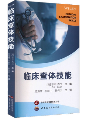 临床查体技能世界图书出版公司