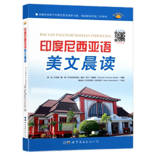 印度尼西亚语美文晨读(附音频)韩旭编著 印度尼西亚语朗读教材印尼语会话口语能力提升美文写作素材阅读外语书籍 世界图书出版社