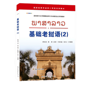 基础老挝语(2)扫码听音频 黄勇,覃海伦,波里巴帕潘著 大学老挝语专业教材自学老挝语入门初级教程学习用书语言书籍 世界图书出版社