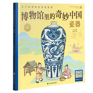 博物馆里的奇妙中国瓷器 王可著 儿童历史文物百科全书漫画绘本少儿科普知识博物馆文物知识文化历史考古书籍 辽宁科技出版社