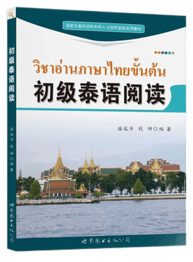 初级泰语阅读潘远洋钱坤编著