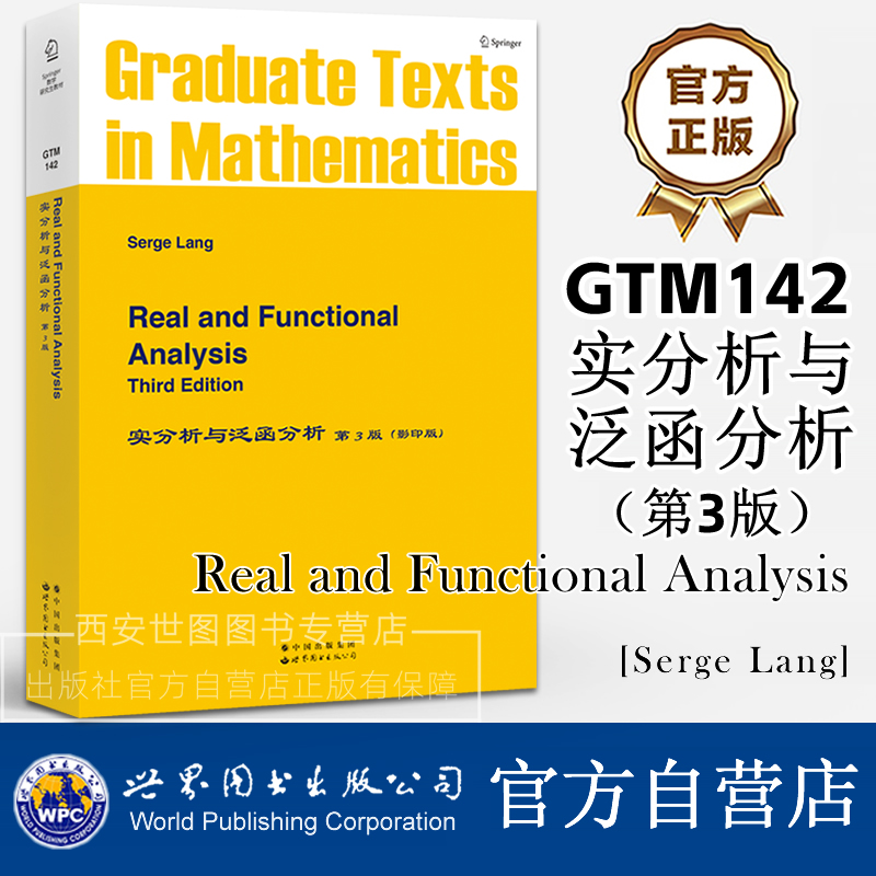 GTM142实分析与泛函分析第3版(英文版) Real and Functional Analysis/Serge Lang现代实分析与泛函分析基础理论世界图书出版公司