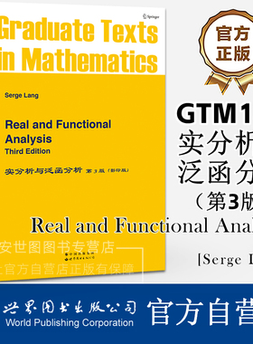 GTM142实分析与泛函分析第3版(英文版) Real and Functional Analysis/Serge Lang现代实分析与泛函分析基础理论世界图书出版公司