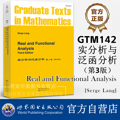 GTM142实分析与泛函分析第3版(英文版) Real and Functional Analysis/Serge Lang现代实分析与泛函分析基础理论世界图书出版公司