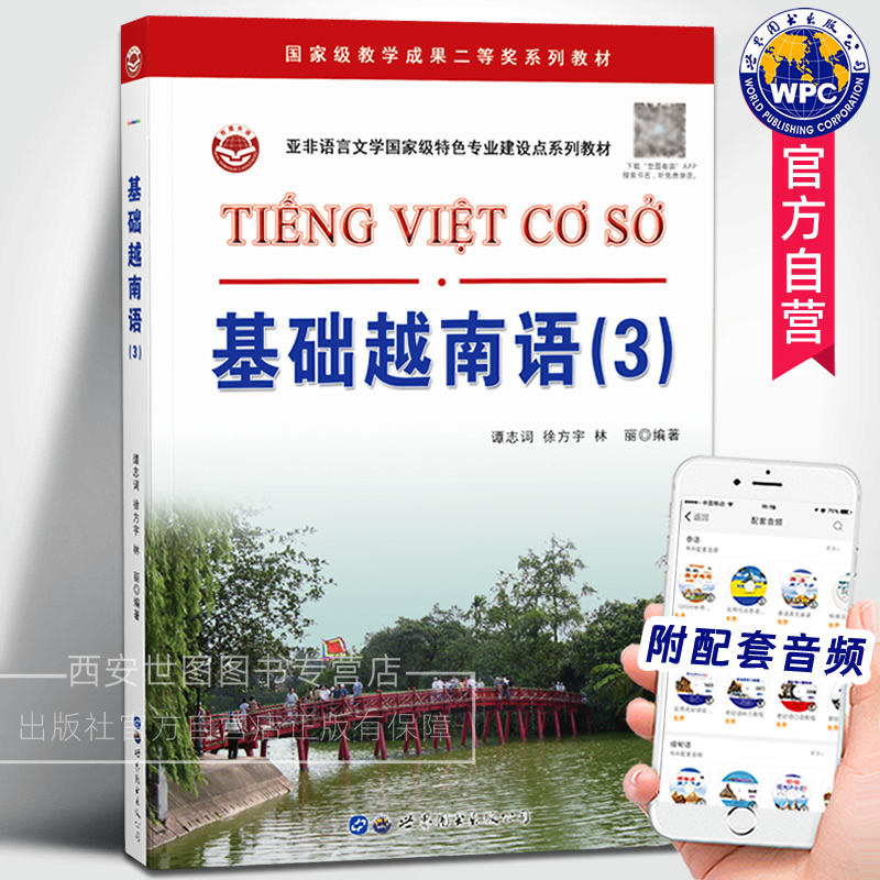 基础越南语3(附赠音频) 谭志词,徐方宇,林丽编著 越南语自学入门大学本科高校越南语教材基础教程学习越南语的书 世界图书出版公司