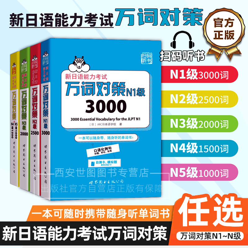 [任选]新日语能力考试万词对策N1N2N3N4N5级日语能力考试JLPT词汇日本语能力单词书附JLPT自测模拟题扫码音频世界图书出版公司