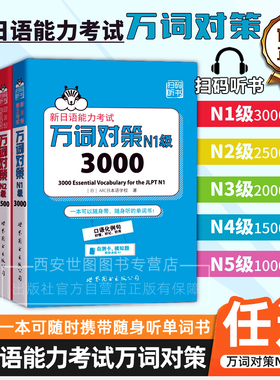 [任选]新日语能力考试万词对策N1N2N3N4N5级日语能力考试JLPT词汇日本语能力单词书附JLPT自测模拟题扫码音频世界图书出版公司