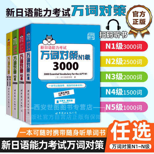 [任选]新日语能力考试万词对策N1N2N3N4N5级日语能力考试JLPT词汇日本语能力单词书附JLPT自测模拟题扫码音频世界图书出版公司
