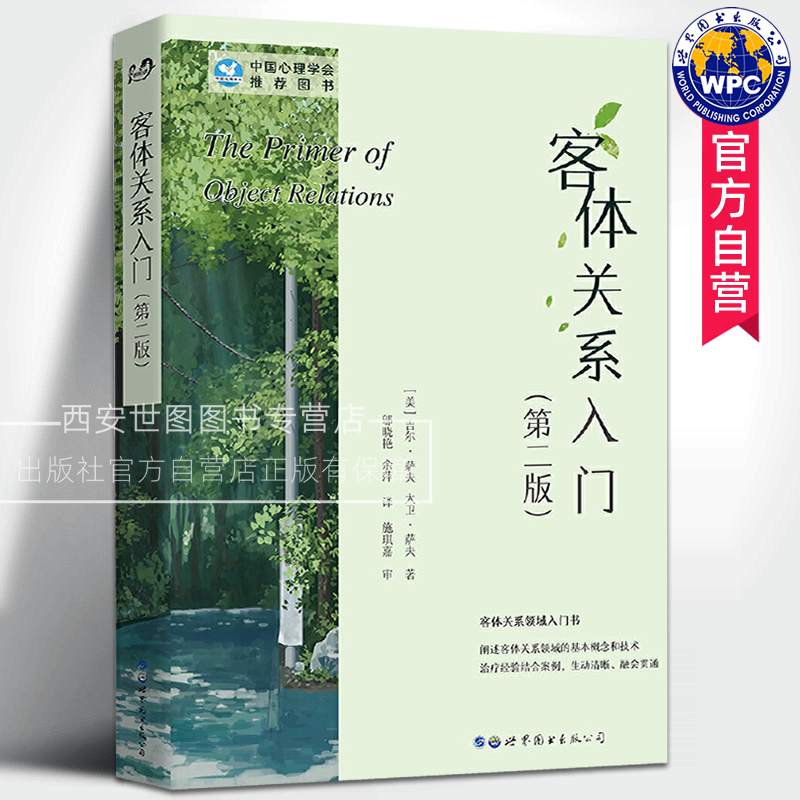 客体关系入门当代精神分析理论