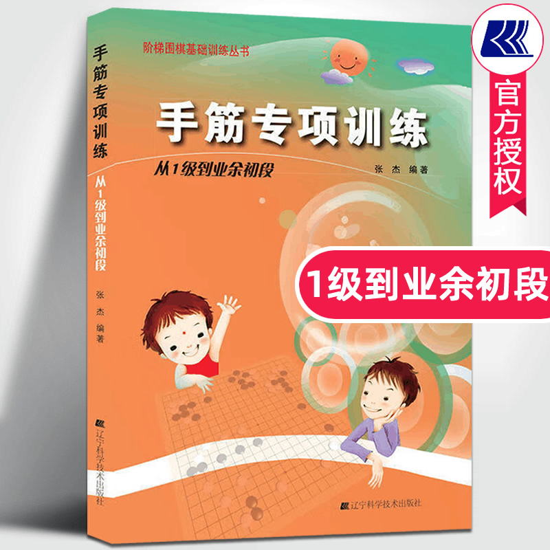 手筋专项训练从1级到业余初段