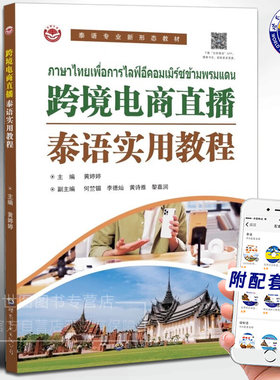跨境电商直播泰语实用教程(附视频) 黄婷婷主编 实用直播教材网络营销推广电商营销话术学习国际电子商务专业教材世界图书出版公司