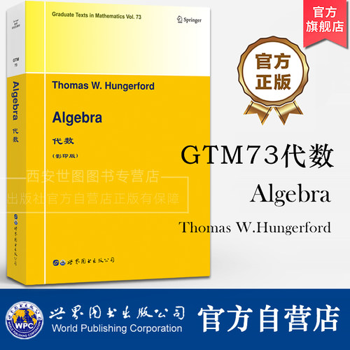 GTM73 代数 英文版 Thomas W. Hungerford著 Springer数学研究生教材第73卷数学专业研究生代数教材 世界图书出版公司