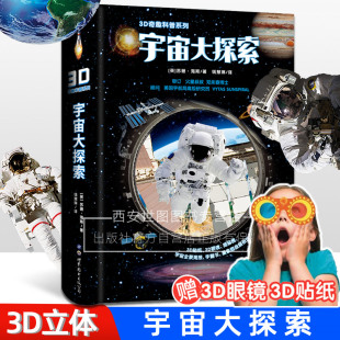 公司 3d立体书宇宙大百科全书探索宇宙奥秘手工diy宇宙科学知识少儿读物绘本世界图书出版 3D奇趣科普系列宇宙大探索 附3d眼镜贴纸
