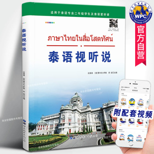 附视频 世界图书出版 沈清清 苏姣主编 泰语听说教学自学参考教材泰语实用会话零基础泰语入门听说入门教程 那卡瓦萨莱 泰语视听说