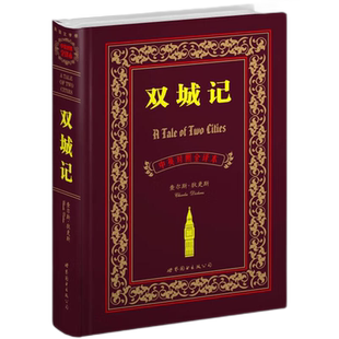 双城记(中英文对照无删减版)查尔斯狄更斯著法国大革命为背景长篇历史小说批判现实主义作品外国小说世界名著畅销书籍世界图书出版