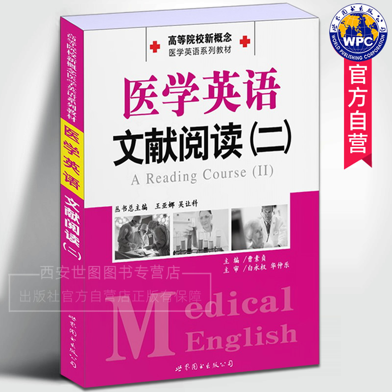 医学英语文献阅读二2曹素贞主编 高等医学院校新概念医学英语系列教材临床可搭医学视听说教程医学英语书籍世界图书出版公司