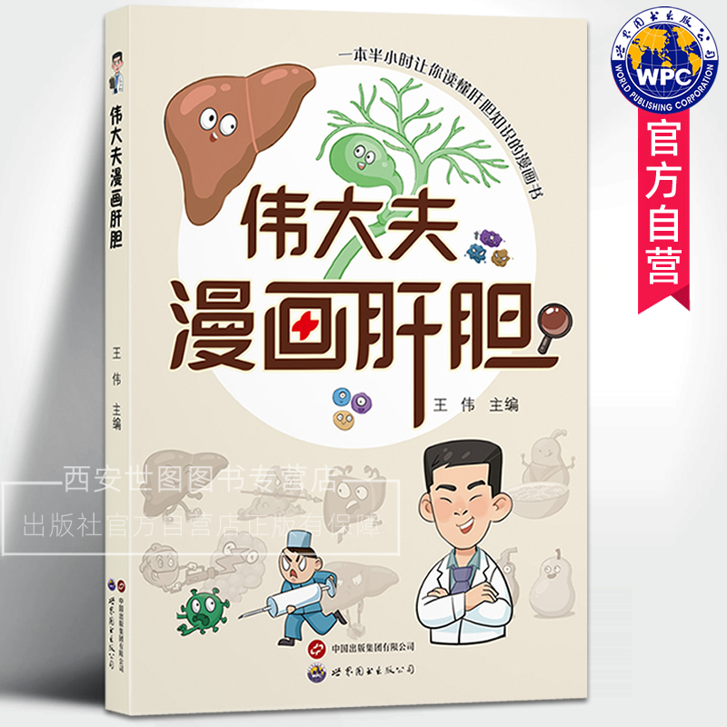 伟大夫漫画肝胆 王伟编著 科普医学漫画肝胆健康指南肝胆胰疾病防治知识健康科普医学书 世界图书出版公司