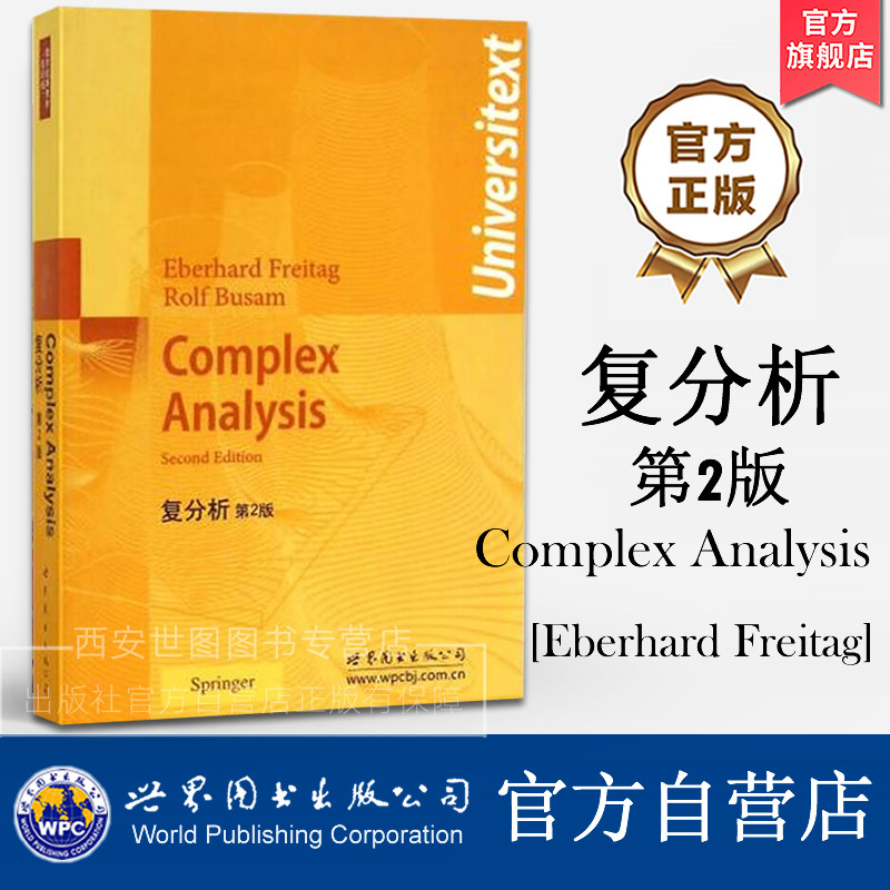 复分析(第2版)英文版 Complex Analysis Second Edition Eberhard Freitag(E.弗莱塔格)著 数学经典教材 世界图书出版公司