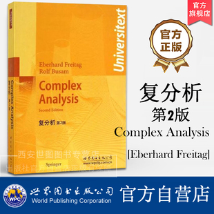 复分析(第2版)英文版 Complex Analysis Second Edition Eberhard Freitag(E.弗莱塔格)著 数学经典教材 世界图书出版公司