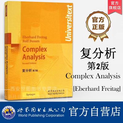 复分析(第2版)英文版 Complex Analysis Second Edition Eberhard Freitag(E.弗莱塔格)著 数学经典教材 世界图书出版公司