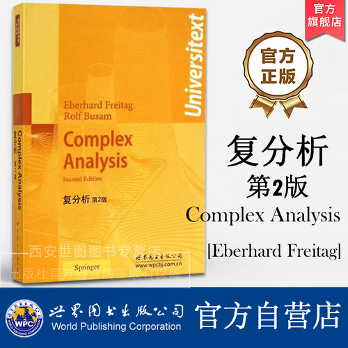 复分析(第2版)英文版 Complex Analysis Second Edition Eberhard Freitag(E.弗莱塔格)著 数学经典教材 世界图书出版公司